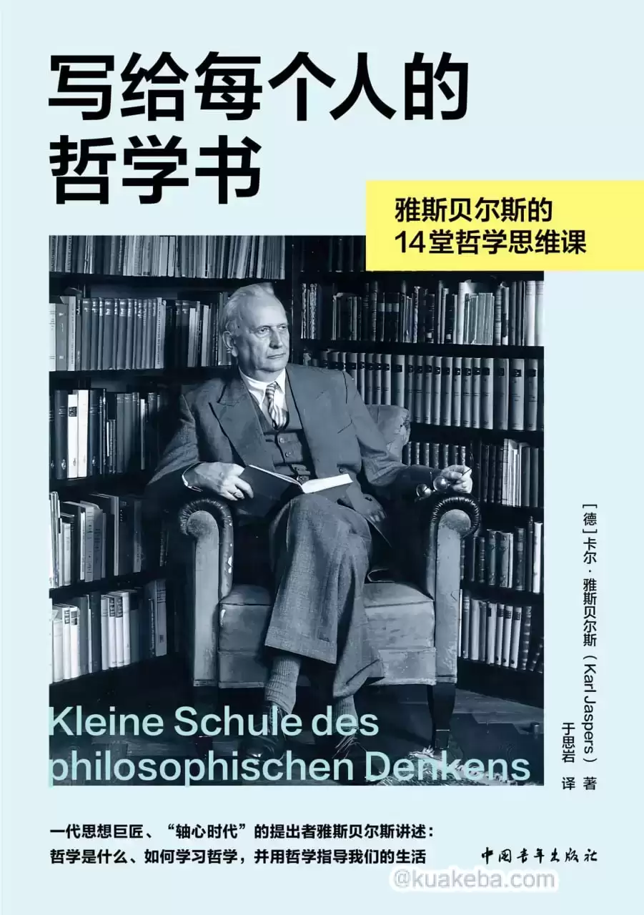 《写给每个人的哲学书》雅斯贝尔斯的14堂哲学思维课-azw3 epub mobi pdf格式 – 夸克网盘吧kuakeba.cn