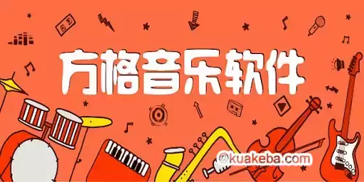 方格音乐 v1.5.8 免升级去广告绿色版 – 夸克网盘吧kuakeba.cn