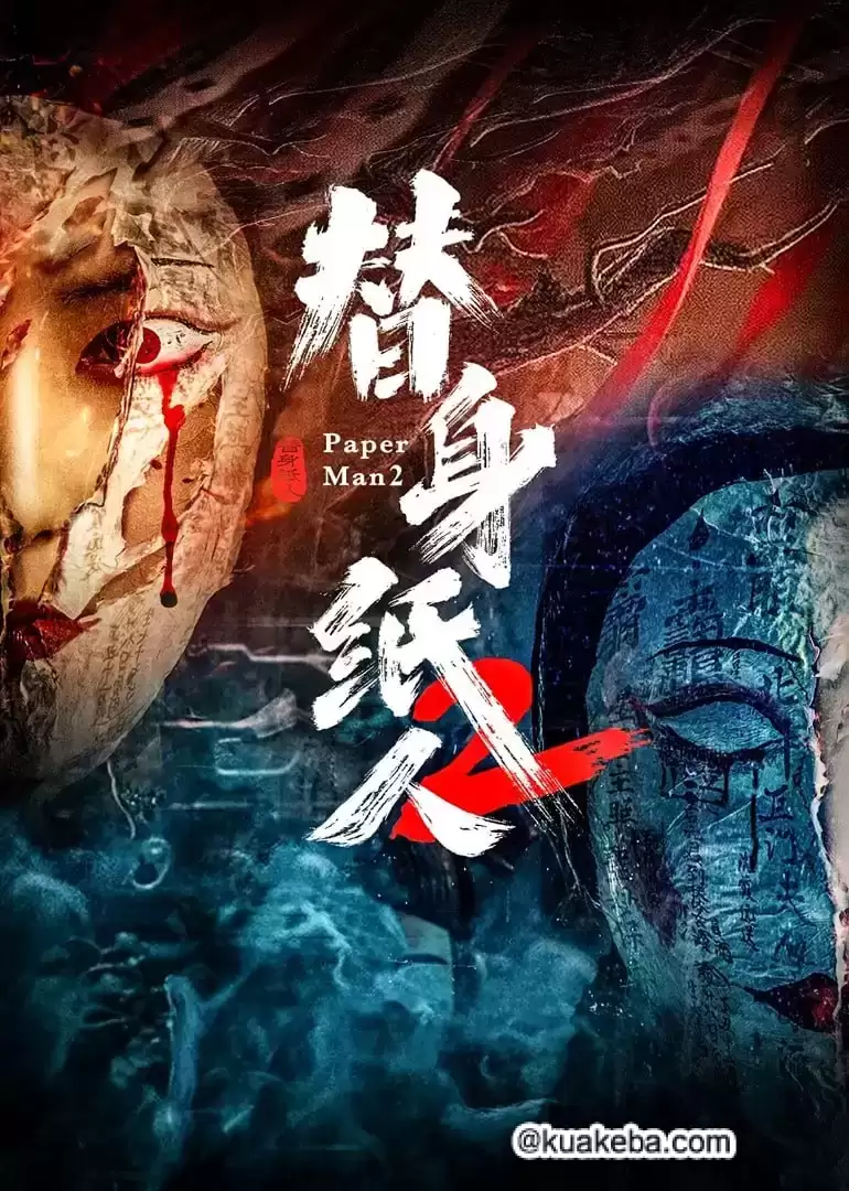 替身纸人2 (2024) 4K 国语中字 – 夸克网盘吧kuakeba.cn