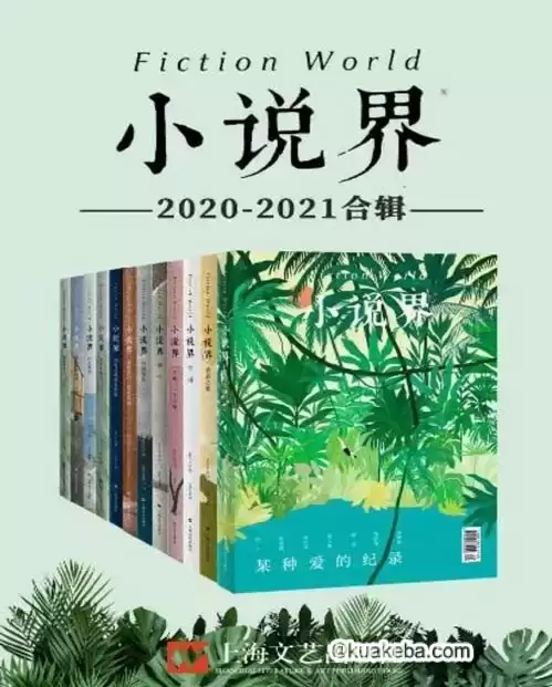 小说界2020-2021合辑（共12册） – 夸克网盘吧kuakeba.cn