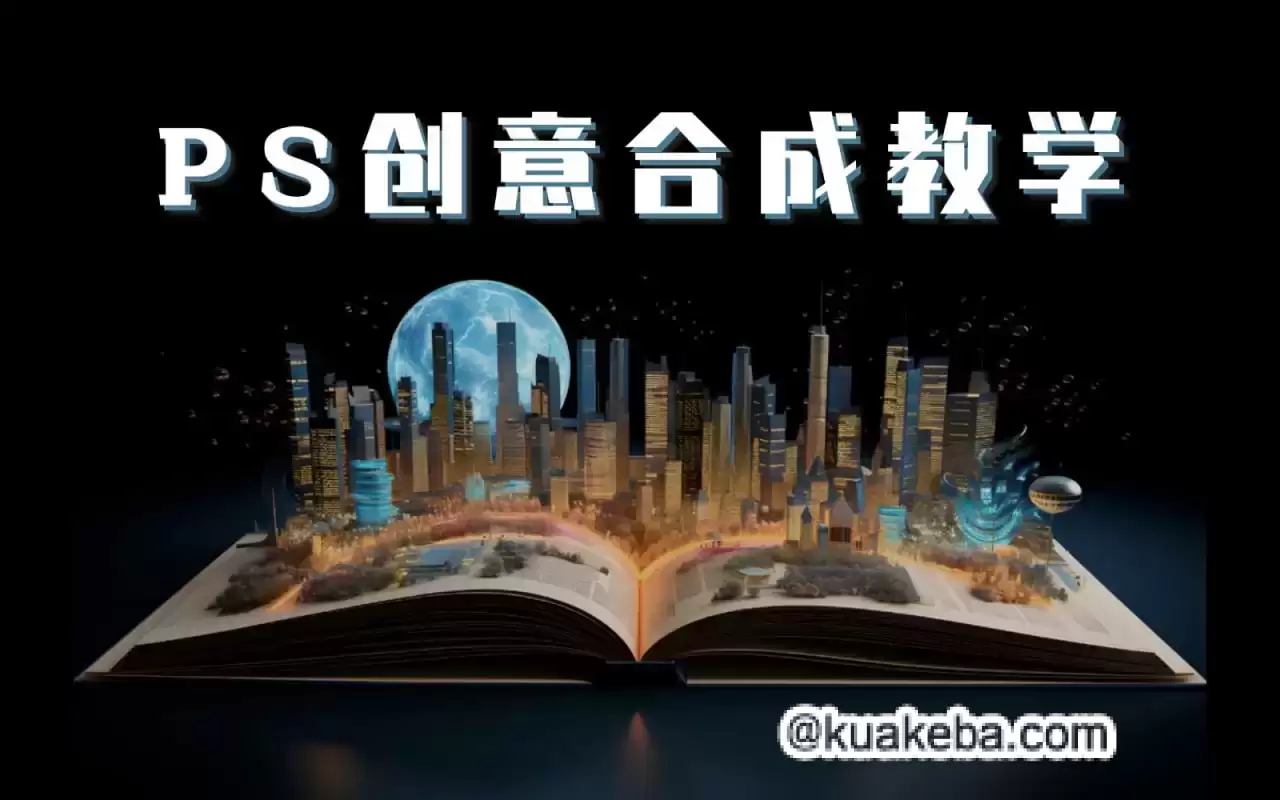 PS大神高级创意教程合集 – 夸克网盘吧kuakeba.cn