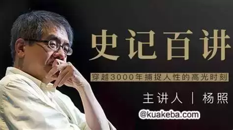 史记百讲-杨照【完结】 – 夸克网盘吧kuakeba.cn