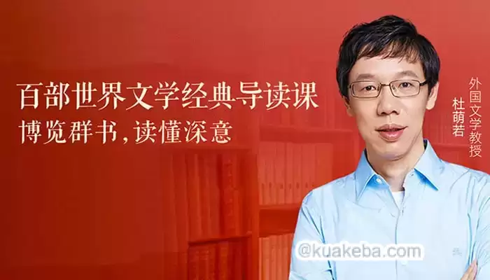 儿童阅读有声读物《百部世界文学经典导读课》 – 夸克网盘吧kuakeba.cn