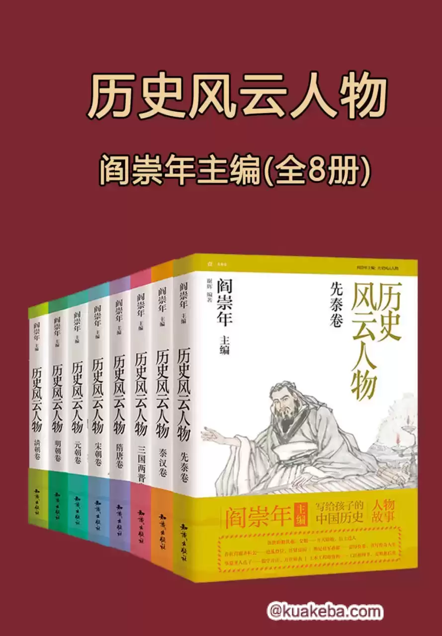 《历史风云人物》[全套八本] – 夸克网盘吧kuakeba.cn