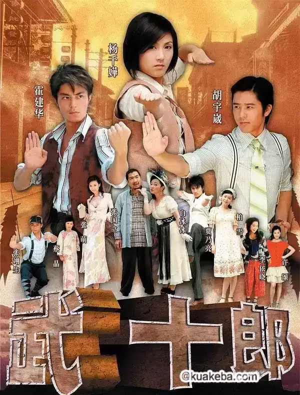 武十郎 (2007) 国语中字 32集全 – 夸克网盘吧kuakeba.cn