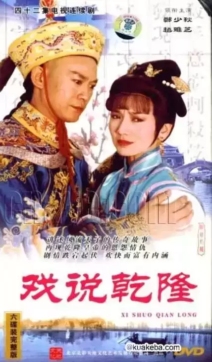 戏说乾隆 (1991) 国语中字 42集全 – 夸克网盘吧kuakeba.cn