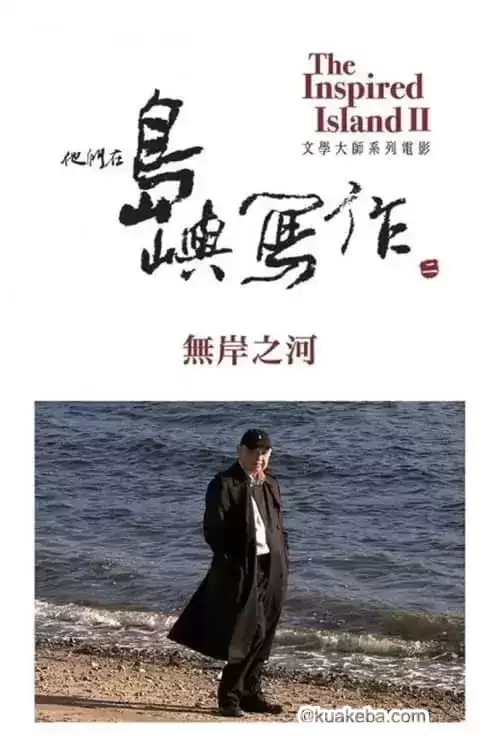 他们在岛屿写作：无岸之河 (2014) 1080p BDRip 内封简繁 – 夸克网盘吧kuakeba.cn