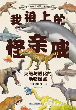 《我祖上的怪亲戚》灭绝与进化的动物图鉴 PDF azw3 mobi epub格式 – 夸克网盘吧kuakeba.cn