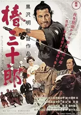 椿三十郎 (1962) 1080P 日语中字 – 夸克网盘吧kuakeba.cn