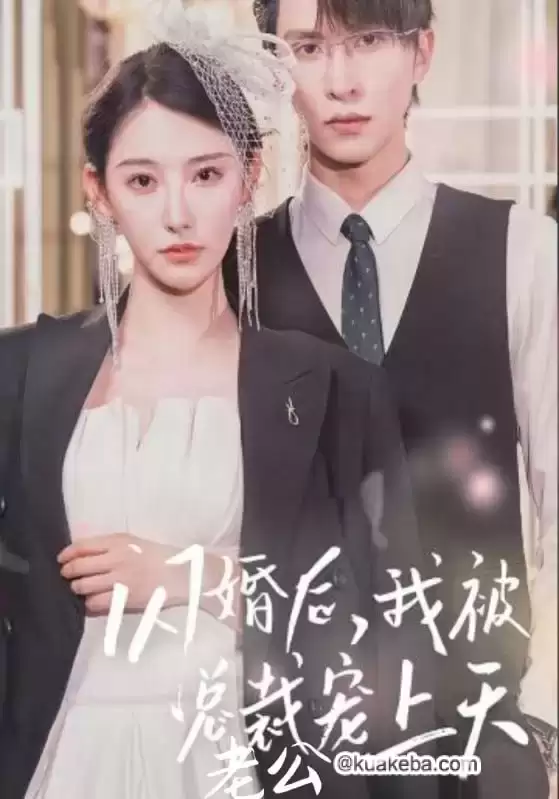 闪婚后，我被总裁老公宠上天 (短剧) – 夸克网盘吧kuakeba.cn