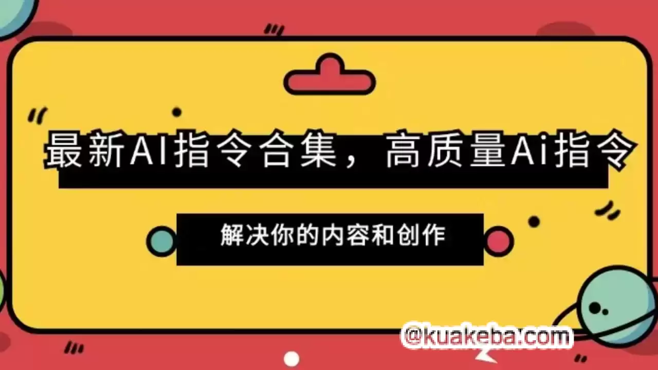 AI指令合集 – 夸克网盘吧kuakeba.cn