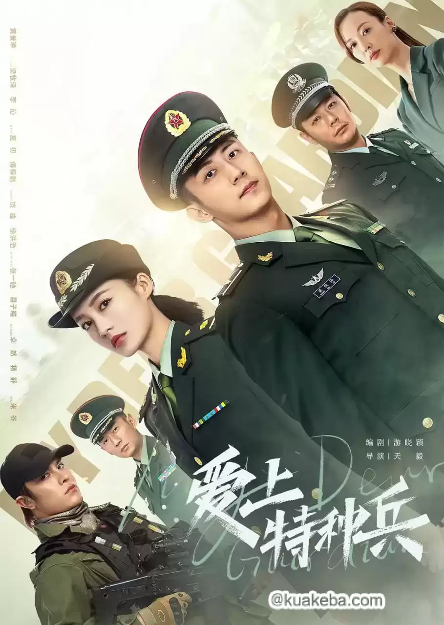 爱上特种兵 (2021) 1080P 国语中字 全40集 – 夸克网盘吧kuakeba.cn