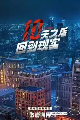 十天之后回到现实 (2024) 1080P – 夸克网盘吧kuakeba.cn