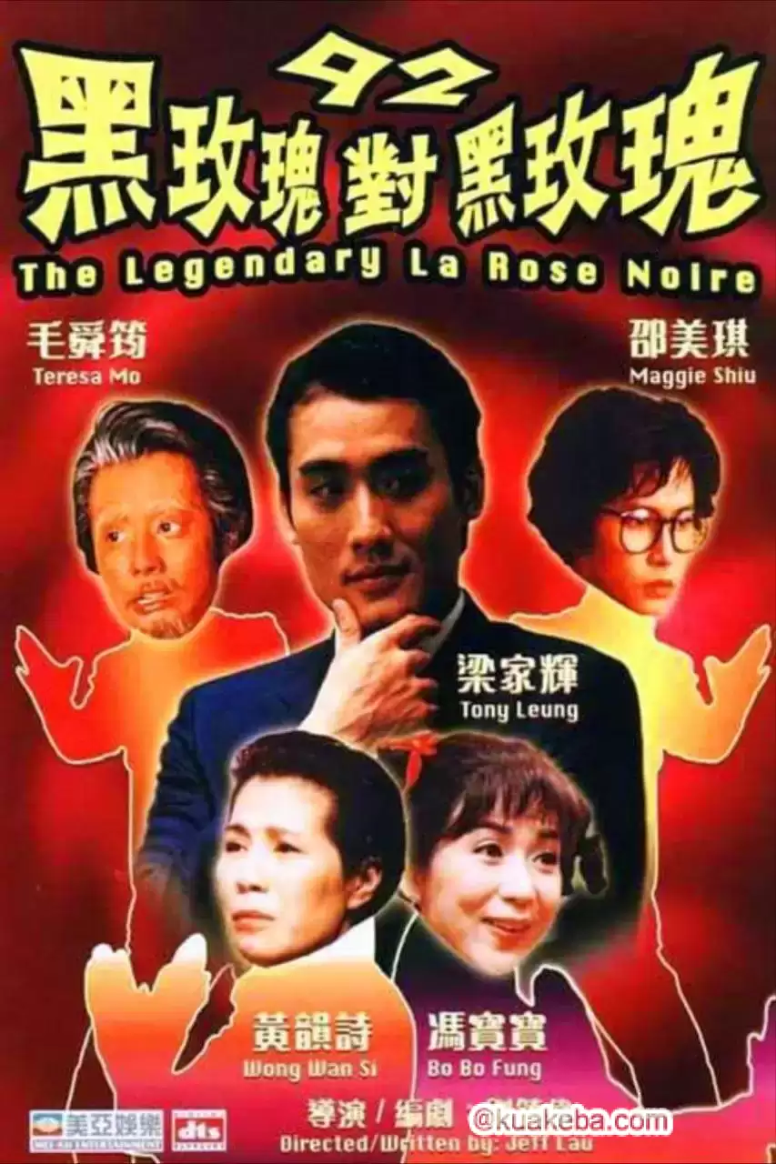 92黑玫瑰对黑玫瑰 (1992) 1080P 原盘REMUX 国粤多音轨 中字外挂/内嵌字幕 – 夸克网盘吧kuakeba.cn