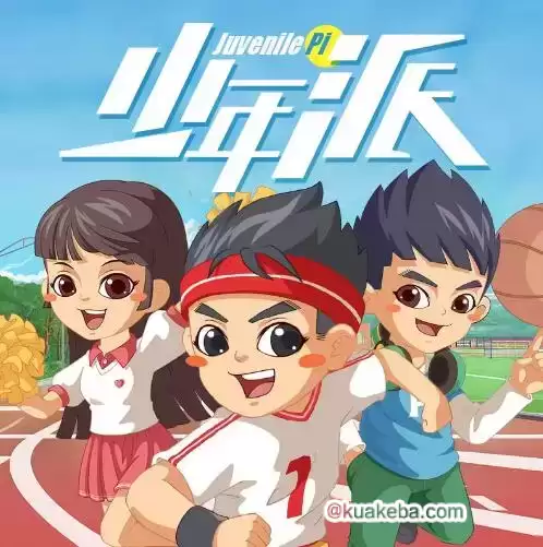 儿童睡前故事《少年派 1-6季》 – 夸克网盘吧kuakeba.cn