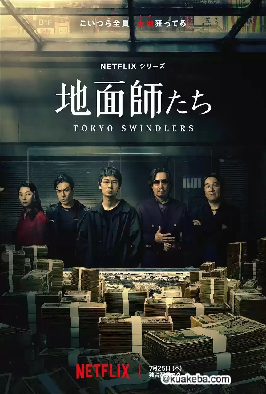 地面师 (2024) 1080P 日语中字 内封简繁 全7集 – 夸克网盘吧kuakeba.cn