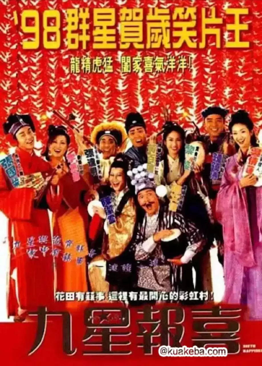 九星报喜 (1998) 1080P 原盘REMUX 国粤多音轨 中字外挂/内嵌字幕 – 夸克网盘吧kuakeba.cn