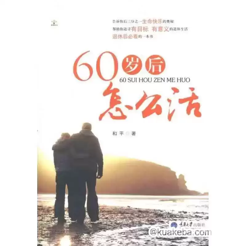 60岁后怎么活-pdf格式 – 夸克网盘吧kuakeba.cn