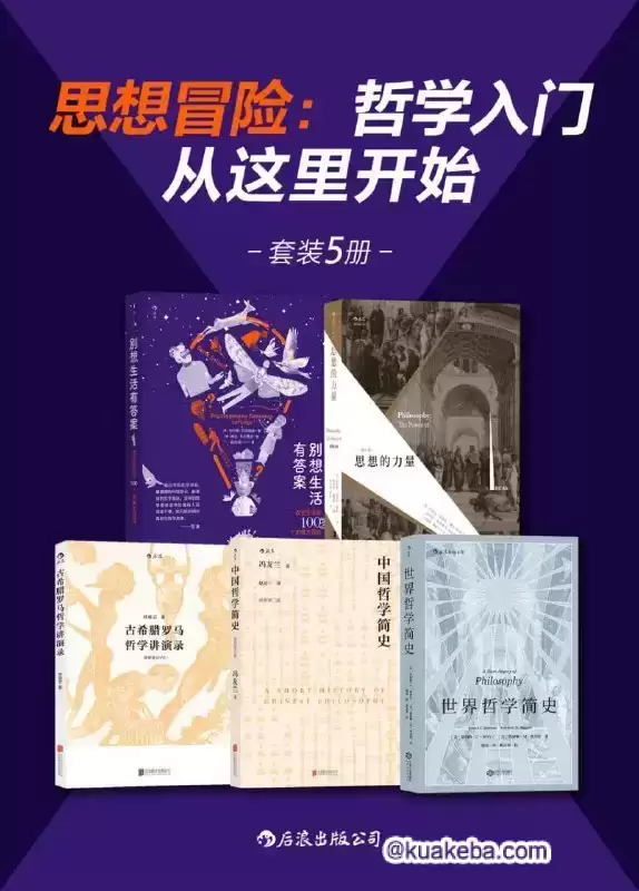 思想冒险：哲学入门从这里开始共5册 epub格式 – 夸克网盘吧kuakeba.cn