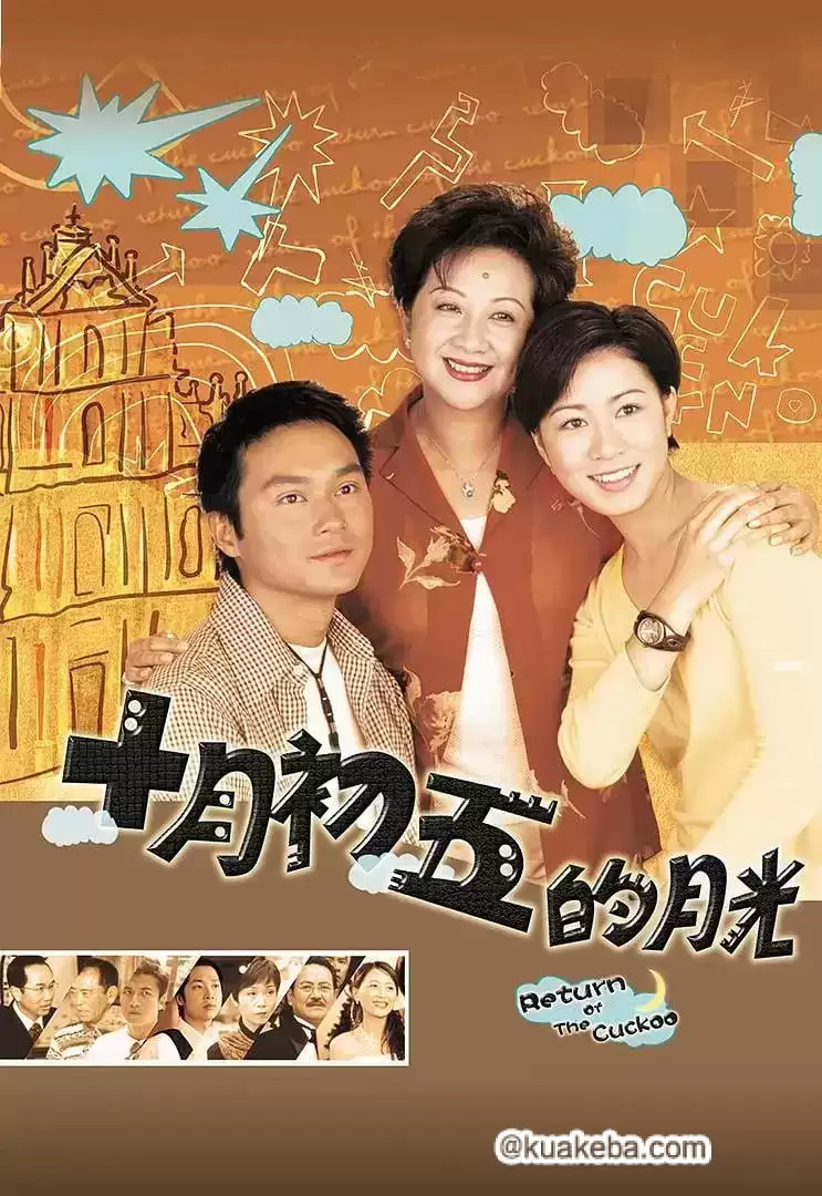 澳门街 十月初五的月光 (2000) 1080P 国语中字 全20集 – 夸克网盘吧kuakeba.cn