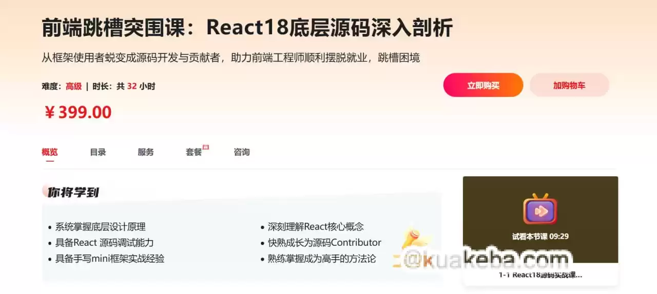 慕课网-前端跳槽突围课：React18底层源码深入剖析【完结】 – 夸克网盘吧kuakeba.cn