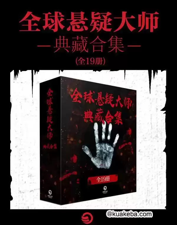 全球悬疑大师典藏 合集19册 pdf格式 – 夸克网盘吧kuakeba.cn