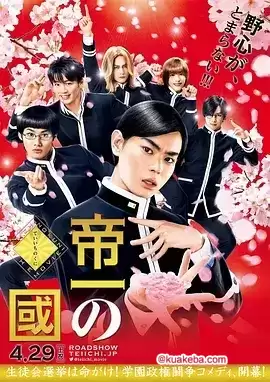 帝一之国 (2017) 1080P 日语中字 – 夸克网盘吧kuakeba.cn