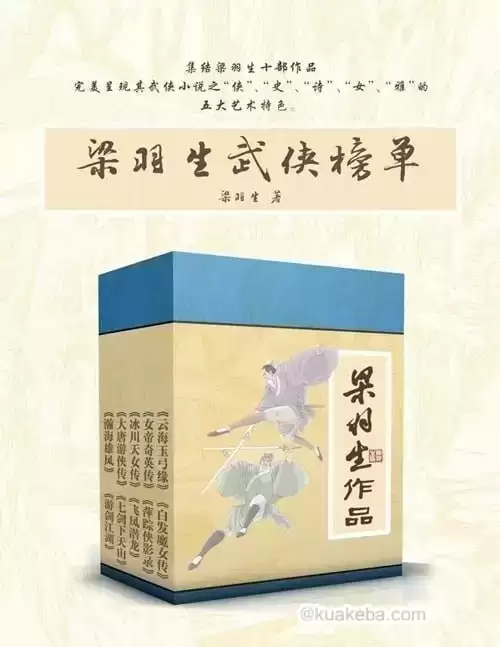 《梁羽生武侠榜单》套装共10册-pdf格式 – 夸克网盘吧kuakeba.cn