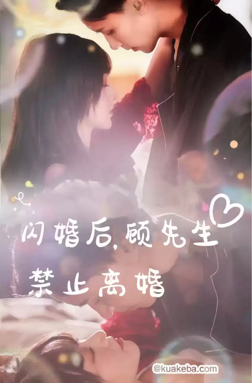 闪婚后顾先生禁止离婚 (短剧) – 夸克网盘吧kuakeba.cn