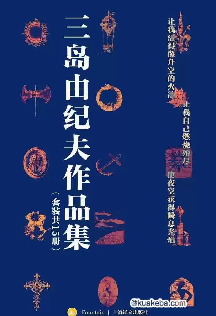 三岛由纪夫作品集(套装共15册) – 夸克网盘吧kuakeba.cn