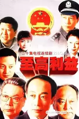 至高利益 (2004) 国语中字 全20集 – 夸克网盘吧kuakeba.cn