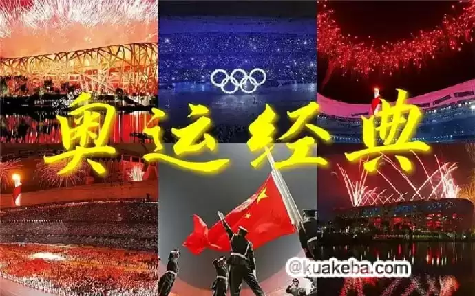 2008 北京奥运会开幕式+闭幕式 – 夸克网盘吧kuakeba.cn