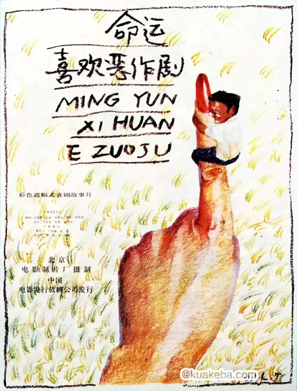 命运喜欢恶作剧 (1989)