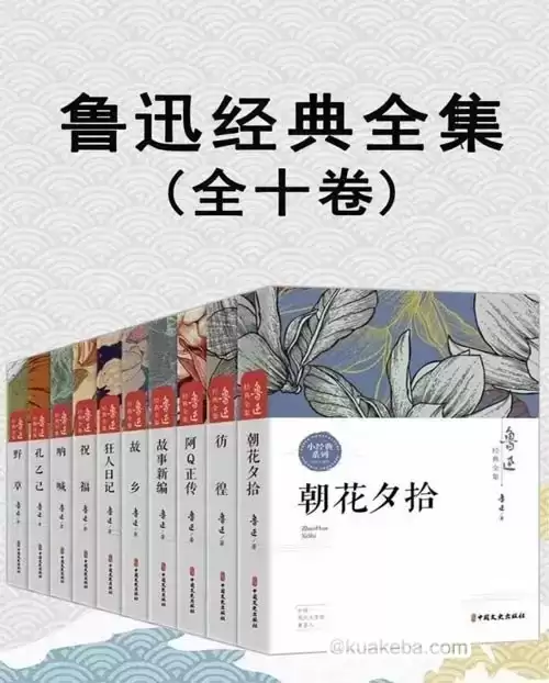 鲁迅经典全集（全10卷）pdf格式