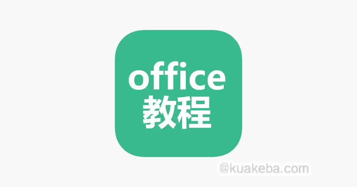 Office高级应用教程 – 夸克网盘吧kuakeba.cn