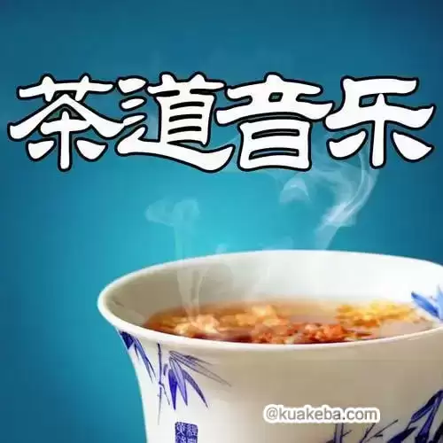 静心喝茶系列音乐合集