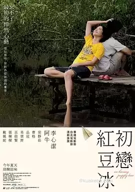 初恋红豆冰 (2010) 1080p.外挂三语字幕 – 夸克网盘吧kuakeba.cn