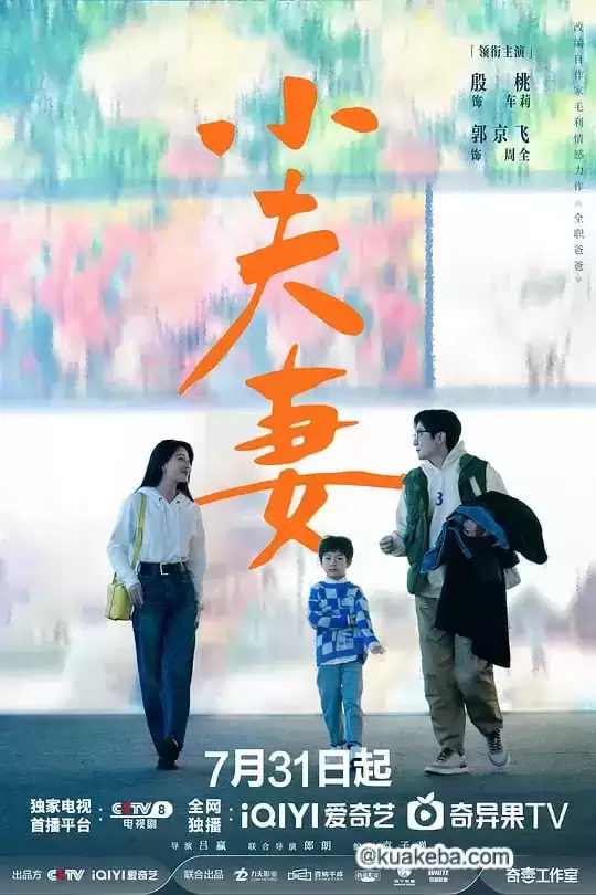 小夫妻 (2024) 4K 国语中字 – 夸克网盘吧kuakeba.cn