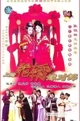 上错花轿嫁对郎 (2000) 修复版