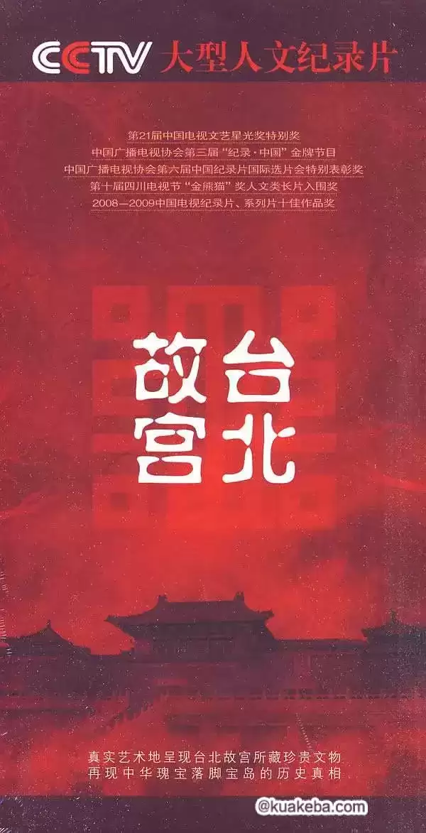 台北故宫 (2009) 1080P 国语中字 12集全