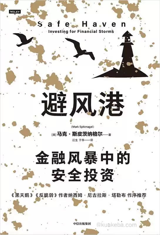 避风港：金融风暴中的安全投资 [﻿经济管理] [pdf+全格式]