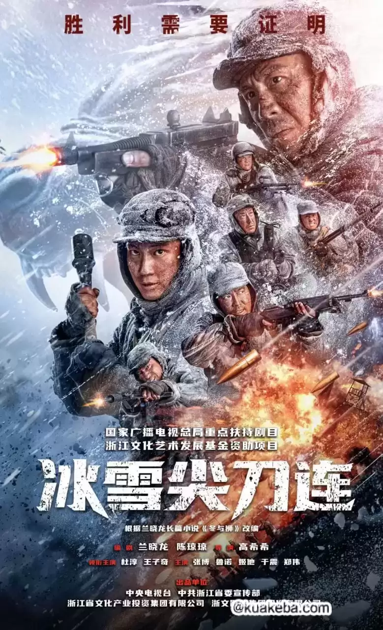 冰雪尖刀连 (2023) 4K/1080P 国语中字 24集全