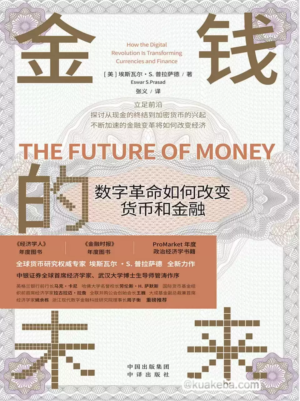 金钱的未来  [pdf+全格式]