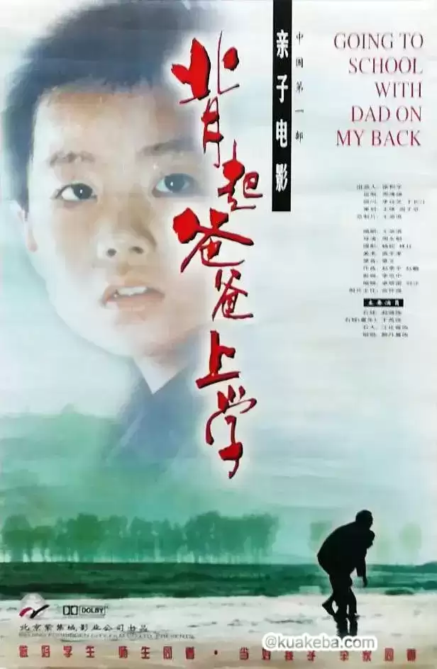 背起爸爸上学 (1998) 国语中字