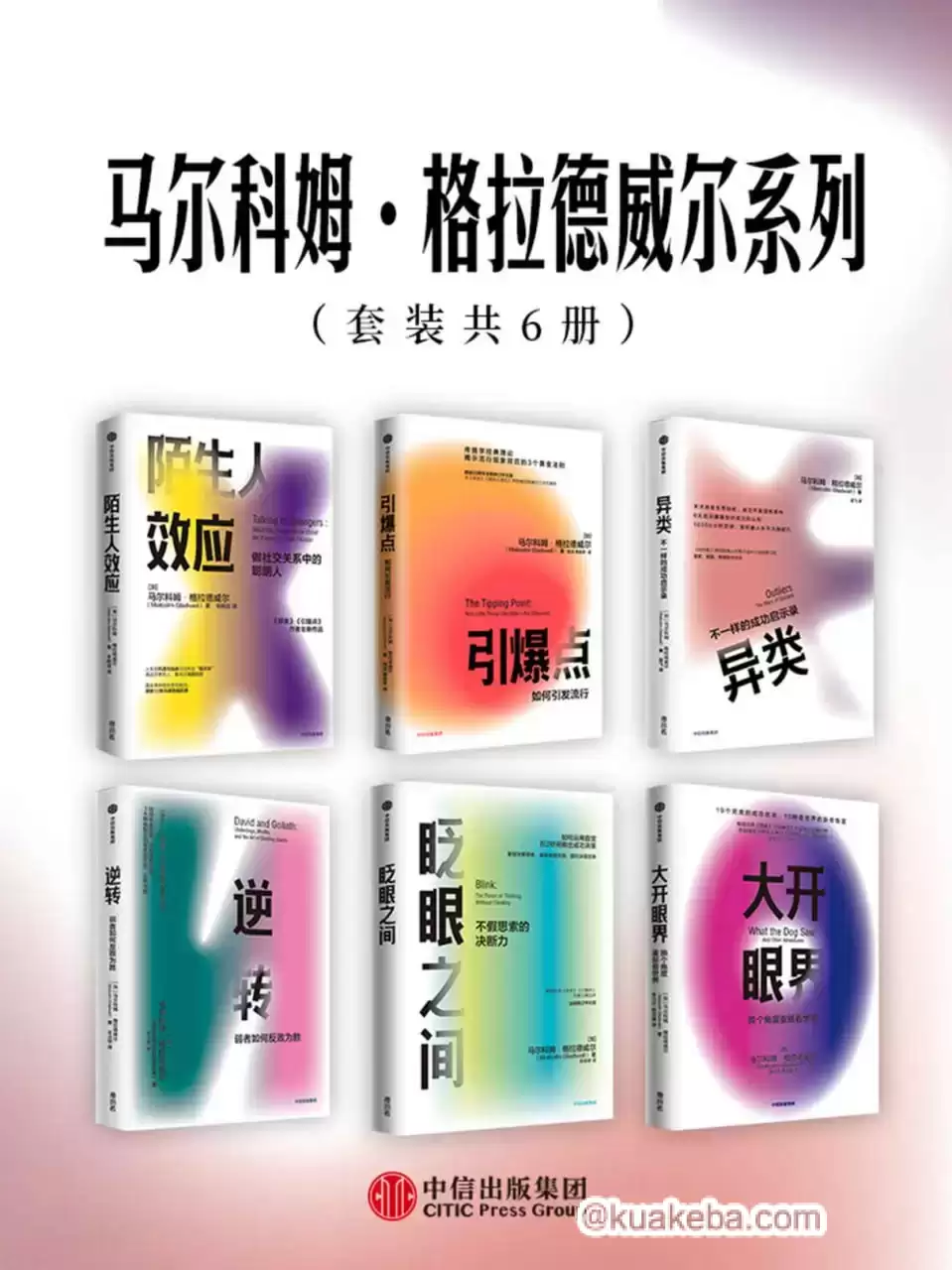 马尔科姆·格拉德威尔系列（套装共6册） [﻿套装合集] [pdf+全格式]