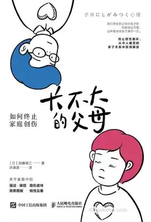 长不大的父母 [﻿学习教育] [pdf+全格式]