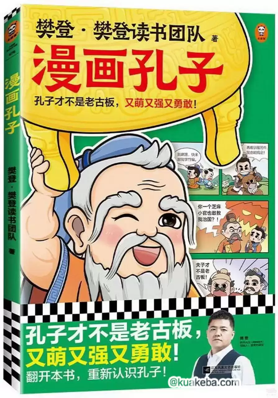 《樊登漫画孔子》漫画故事展现孔子一生