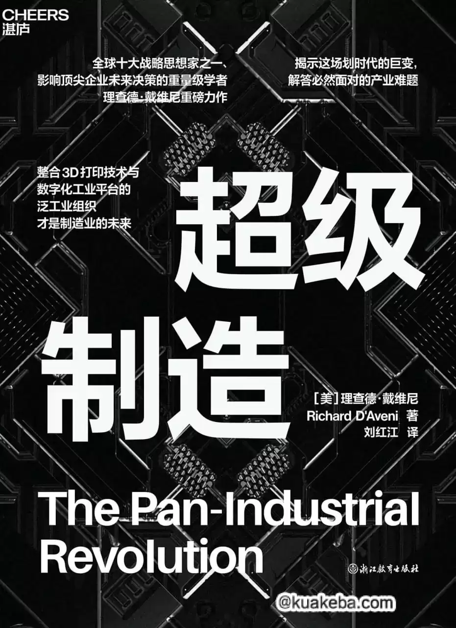 超级制造 [﻿人文社科] [pdf+全格式]