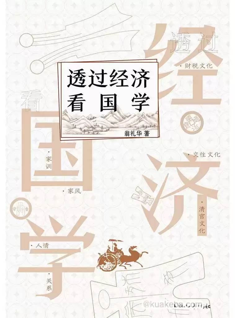 透过经济看国学 [﻿经济管理] [pdf+全格式]