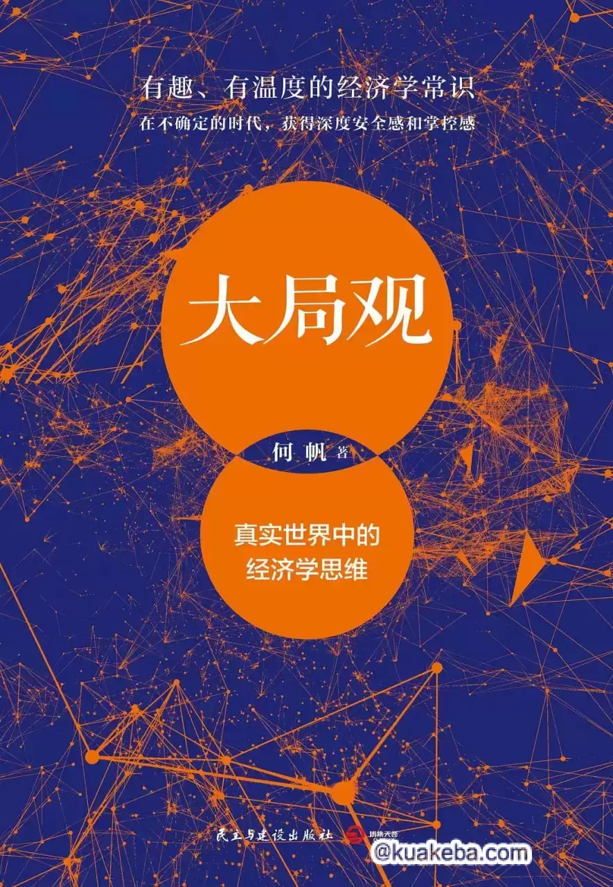 大局观：真实世界中的经济学思维 [﻿励志成功] [pdf+全格式]